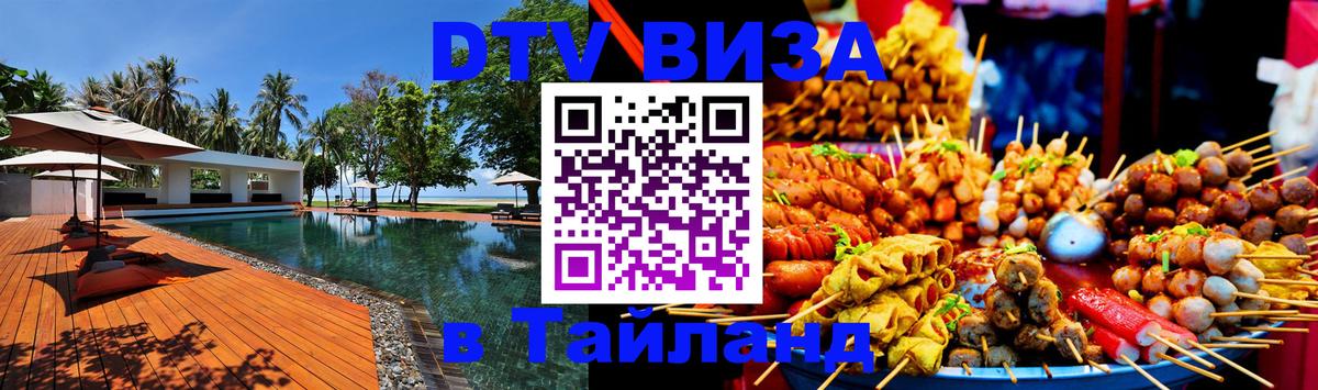 Как сделать DTV визу в Тайланд 