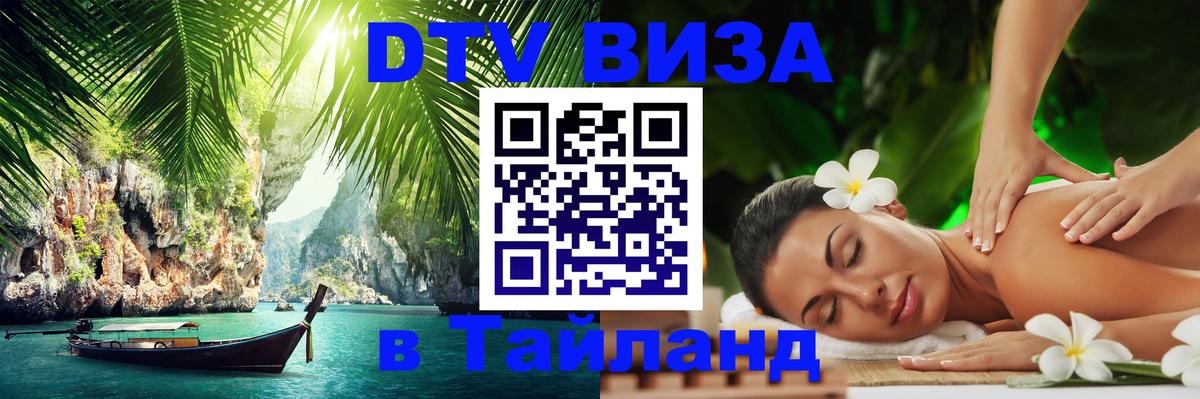 Электронная виза DTV в Тайланд 