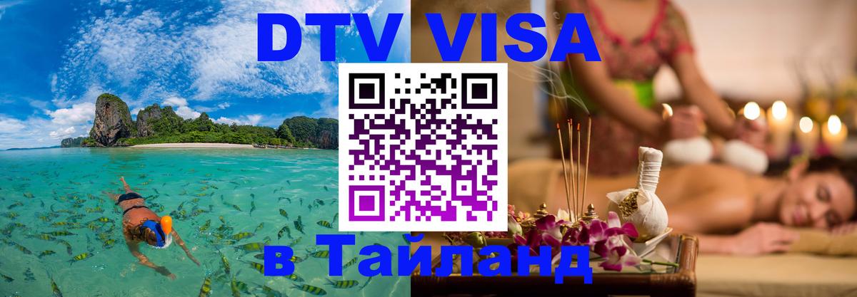 Стоимость и условия DTV визы — оформление в Таиланд под ключ - Пхи-Пхи  03.10.2025 
